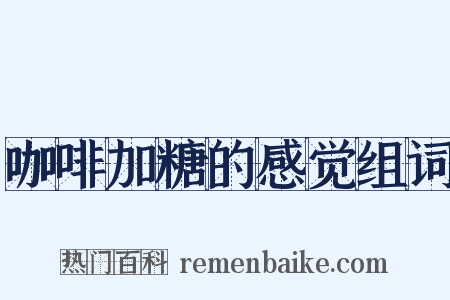 咖啡加糖的感觉组词是什么意思的图片